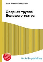 Оперная труппа Большого театра