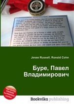 Буре, Павел Владимирович