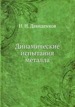 Динамические испытания металла