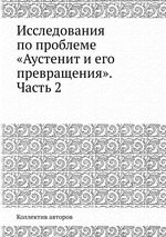 Исследования по проблеме «Аустенит и его превращения». Часть 2