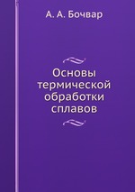 Основы термической обработки сплавов