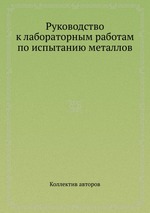 Руководство к лабораторным работам по испытанию металлов