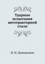 Ударные испытания автотракторной стали