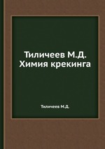 Тиличеев М.Д. Химия крекинга