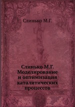 Слинько М.Г. Моделирование и оптимизация каталитических процессов