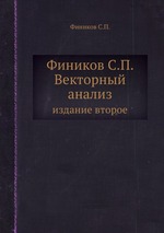 Фиников С.П. Векторный анализ. издание второе