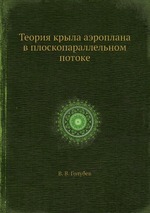 Теория крыла аэроплана в плоскопараллельном потоке