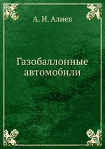 Газобаллонные автомобили