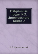 Избранные труды К.Э. Циолковского. Книга 2