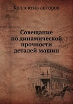 Совещание по динамической прочности деталей машин