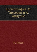 Космография. Ф. Тиссеран и А. Андуайе