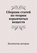 Сборник статей по теории взрывчатых веществ