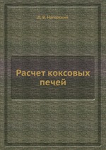 Расчет коксовых печей