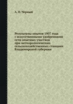 Результаты опытов 1907 года с искусственными удобрениями сети опытных участков при метеорологических сельскохозяйственных станциях Владимирской губернии