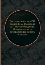 Погодин-Алексеев Г.И. Геллер Ю.А. Рахштадт А.Г. Металловедение. Методы анализа, лабораторные работы и задачи