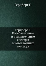 Герцберг Г. Колебательные и вращательные спектры многоатомных молекул