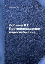 Лобачев В.Г. Противопожарное водоснабжение