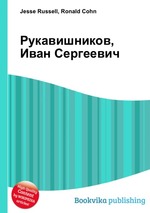 Рукавишников, Иван Сергеевич