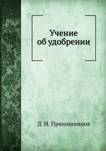 Учение об удобрении