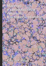 Мастера и организаторы высокой плодовитости овец