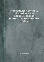 Материалы к вопросу об устойчивости хлебных злаков против паразитических грибов