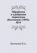 Обработка и удобрение чернозема (Костычев) (1892).djvu