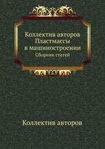 Коллектив авторов Пластмассы в машиностроении. Сборник статей