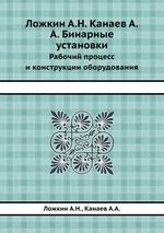 Ложкин А.Н. Канаев А.А. Бинарные установки. Рабочий процесс и конструкции оборудования