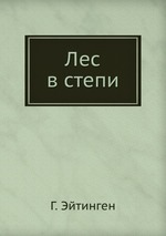 Лес в степи