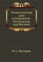 Лесная опытная дача в Петровском-Разумовском под Москвой