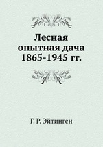 Лесная опытная дача 1865-1945 гг