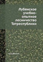 Лубянское учебно-опытное лесничество Татреспублики