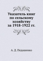 Указатель книг по сельскому хозяйству за 1918-1922 гг