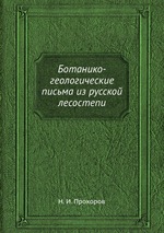 Ботанико-геологические письма из русской лесостепи