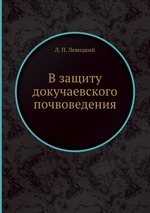 В защиту докучаевского почвоведения