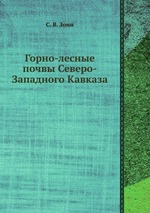 Горно-лесные почвы Северо-Западного Кавказа