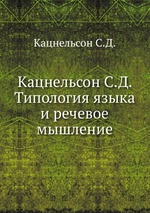 Кацнельсон С.Д. Типология языка и речевое мышление