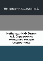 Нейштадт Н.Ф. Этлин А.Е. Справочник молодого токаря скоростника