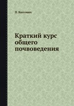 Краткий курс общего почвоведения