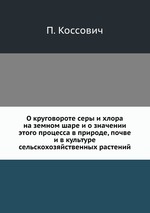 О круговороте серы и хлора на земном шаре и о значении этого процесса в природе, почве и в культуре сельскохозяйственных растений