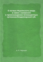 О почвах Муромского уезда в связи с вопросом о происхождении темноцветных суглинков Владимирской губ