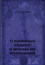 О почвенном агрегате и методах его исследования