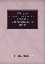 Об оро-климатологических основах классификации почв