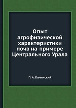 Опыт агрофизической характеристики почв на примере Центрального Урала