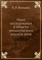 Опыт исследования в области механического анализа почв