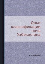 Опыт классификации почв Узбекистана