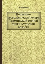 Почвенно-географический очерк Тырминской горной тайги Амурской области