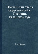 Почвенный очерк окрестностей с. Песочни, Рязанской губ