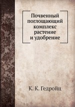 Почвенный поглощающий комплекс растение и удобрение