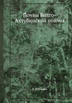 Почвы Волго-Ахтубинской поймы